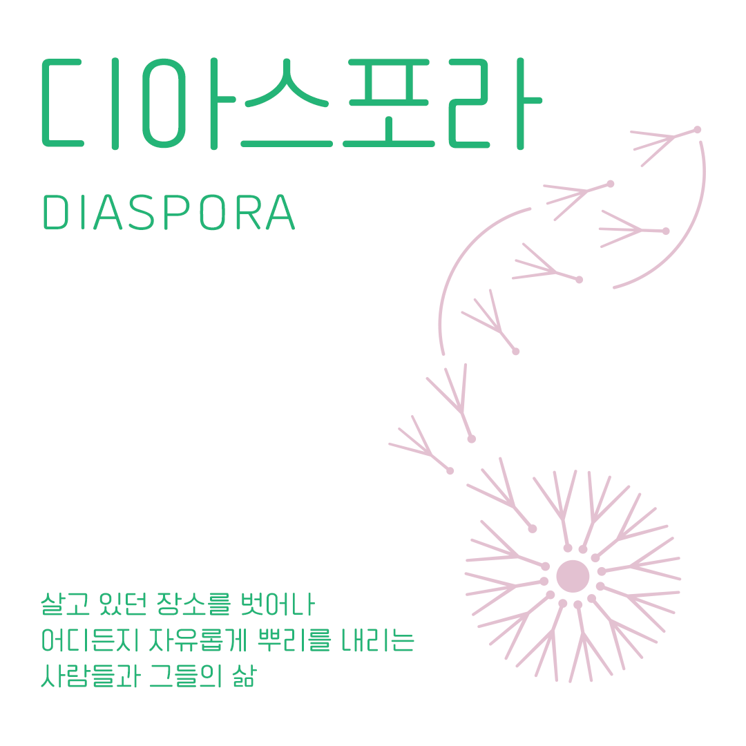 우리는 모두 디아스포라 part2. 디아스포라, 새로운 공동체